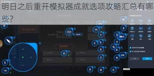 明日之后重开模拟器成就选项攻略汇总有哪些？