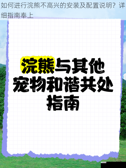 如何进行浣熊不高兴的安装及配置说明？详细指南奉上