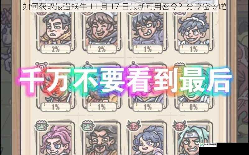 如何获取最强蜗牛 11 月 17 日最新可用密令？分享密令啦