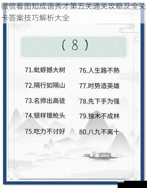 微信看图知成语秀才第五关通关攻略及全关卡答案技巧解析大全
