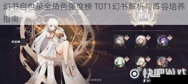 幻书启世录全角色强度榜 T0T1幻书解析与阵容培养指南