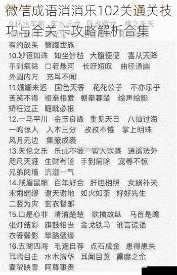 微信成语消消乐102关通关技巧与全关卡攻略解析合集