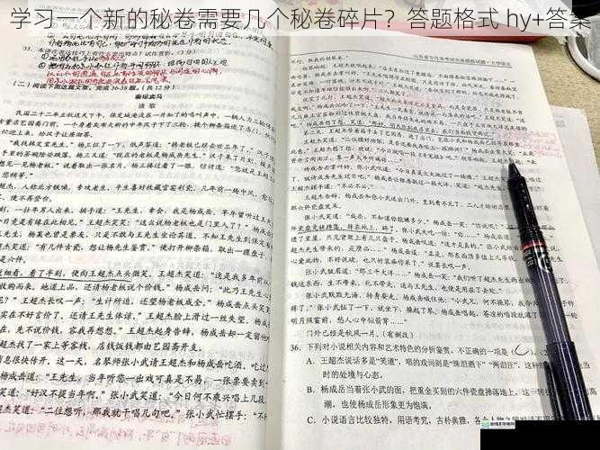 学习一个新的秘卷需要几个秘卷碎片？答题格式 hy+答案